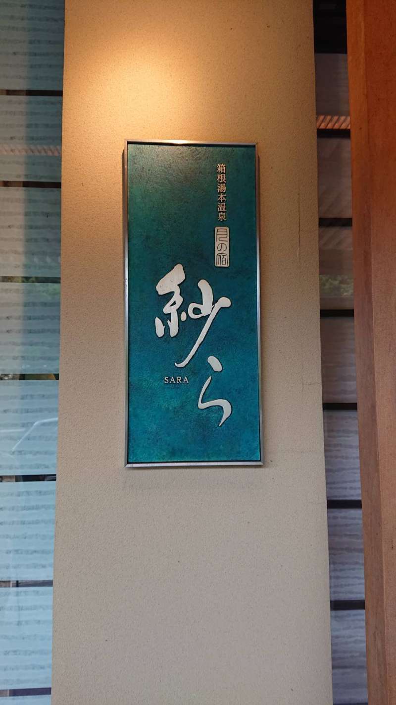 箱根オススメ旅館