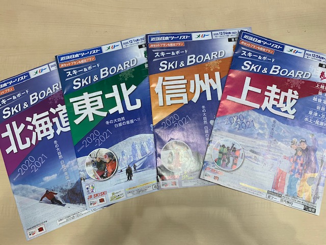 スキー旅行発売始まりました！！