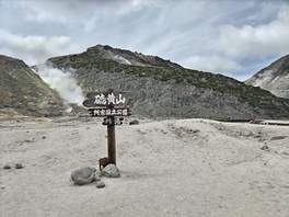 硫黄山
