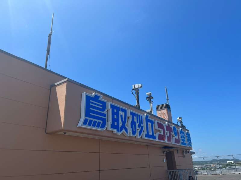 鳥取へ行ってきました　～青山剛昌ふるさと館・鳥取砂丘コナン空港～