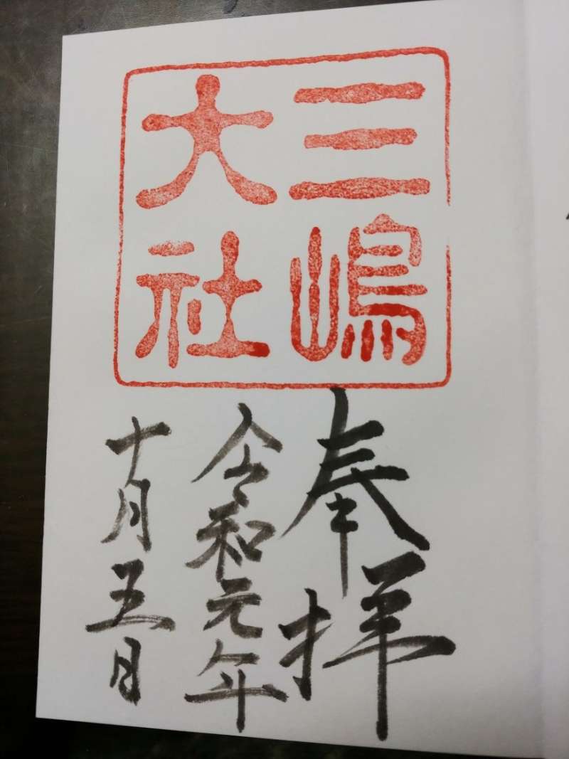 三島大社御朱印