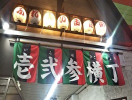 いろは横丁