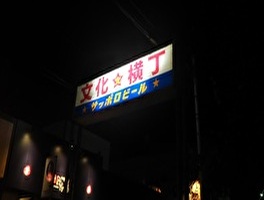 文化横丁