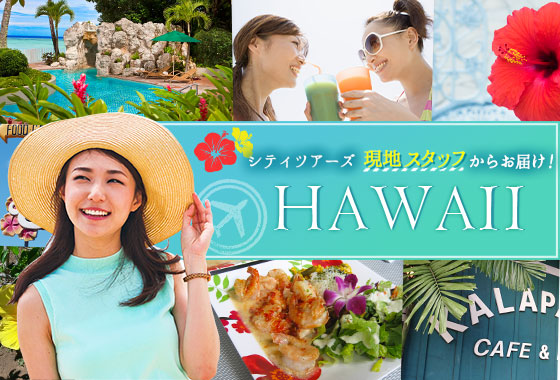 シティツアーズ現地スタッフからお届け！HAWAII