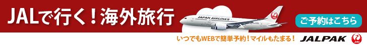 JALダイナミックパッケージ海外